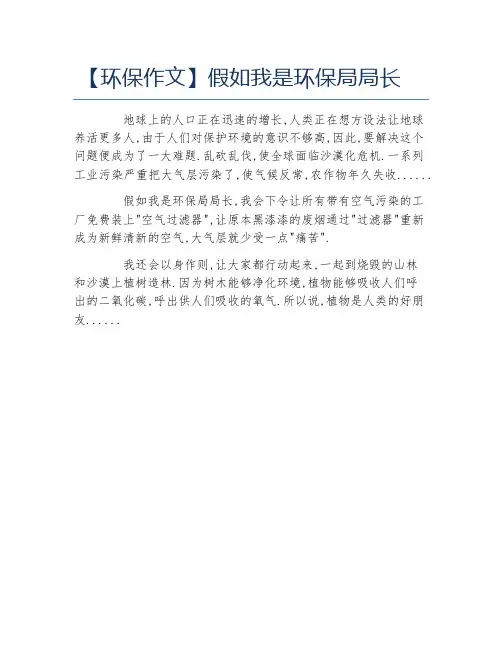 环保作文假如我是环保局局长