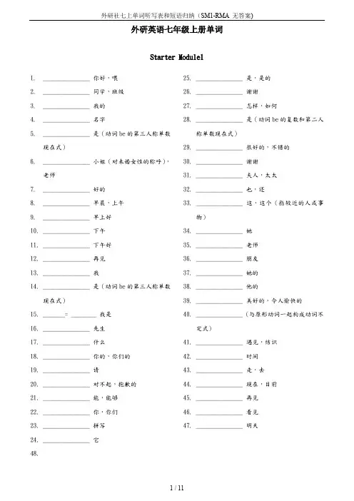 外研社七上单词听写表和短语归纳(SM1-RMA 无答案)