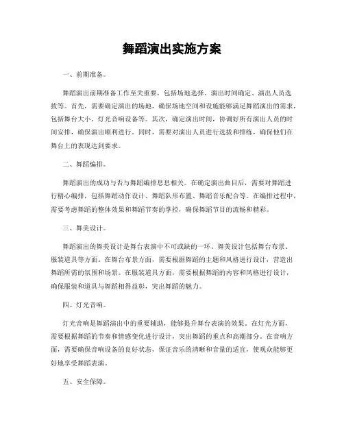 舞蹈演出实施方案