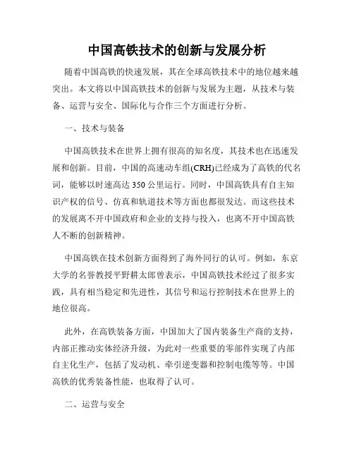 中国高铁技术的创新与发展分析