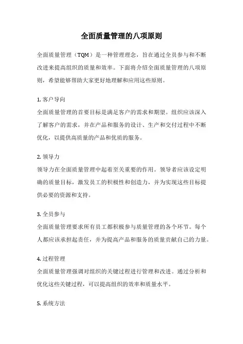 全面质量管理的八项原则