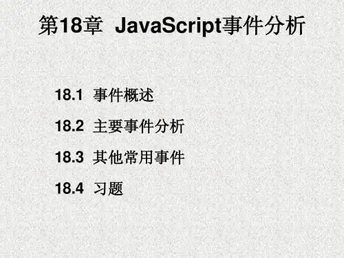 JavaScript事件分析