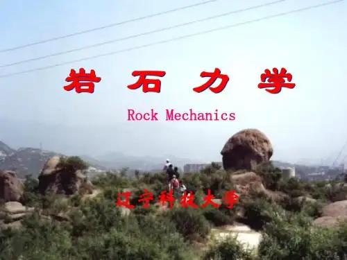 岩石力学课件第一章 岩石物理力学性质