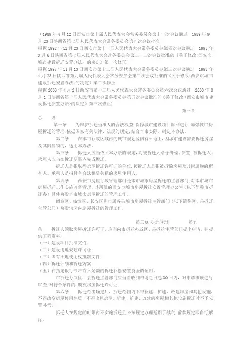 西安市城市房屋拆迁管理办法【最新范本模板】