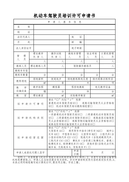 机动车驾驶员培训机构申请表