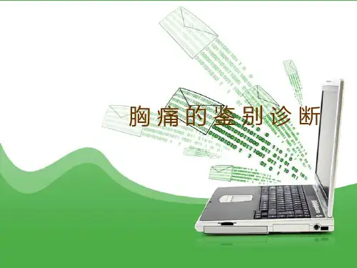 胸痛的鉴别诊断与处理ppt课件