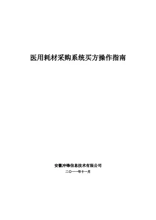 医用耗材采购系统买方操作指南