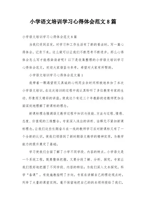 小学语文培训学习心得体会范文8篇