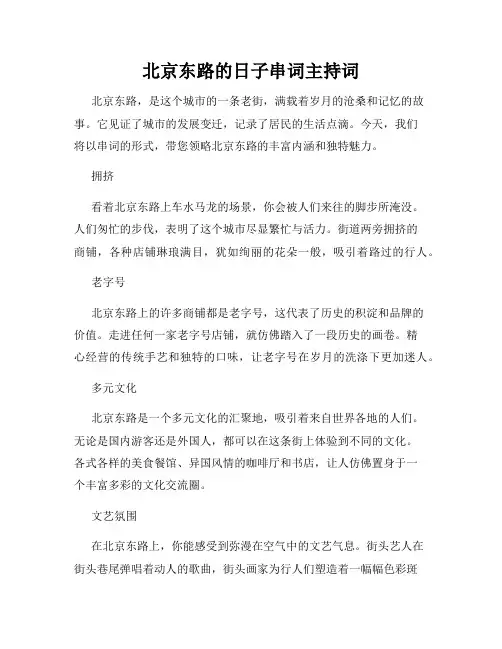 北京东路的日子串词主持词