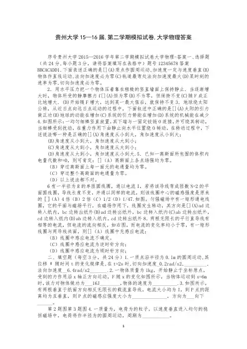 贵州大学15—16届,第二学期模拟试卷,大学物理答案