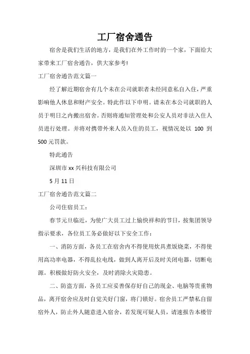  工厂宿舍通告