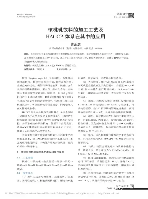 核桃乳饮料的加工工艺及HACCP体系在其中的应用