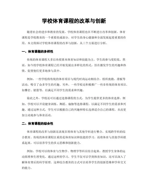 学校体育课程的改革与创新