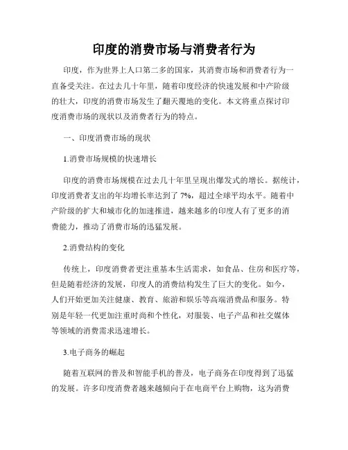 印度的消费市场与消费者行为