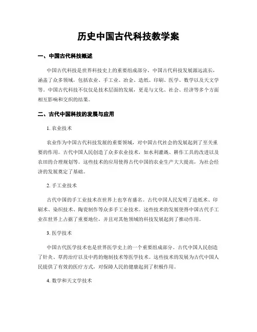 历史中国古代科技教学案