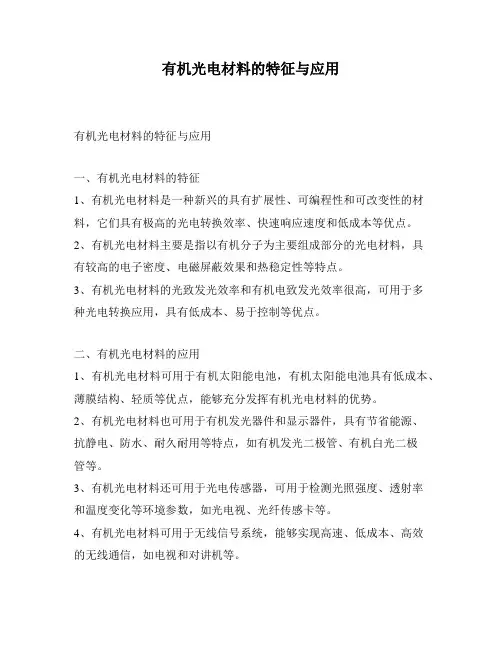 有机光电材料的特征与应用