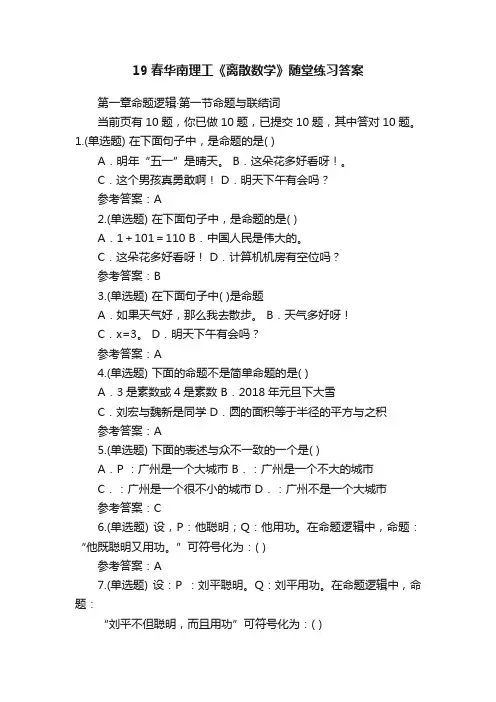 19春华南理工《离散数学》随堂练习答案