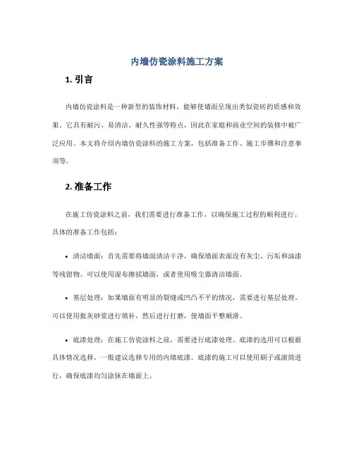内墙仿瓷涂料施工方案