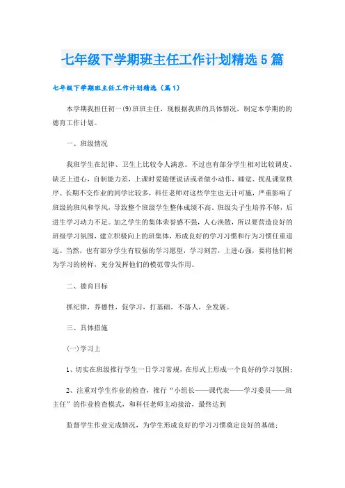 七年级下学期班主任工作计划精选5篇