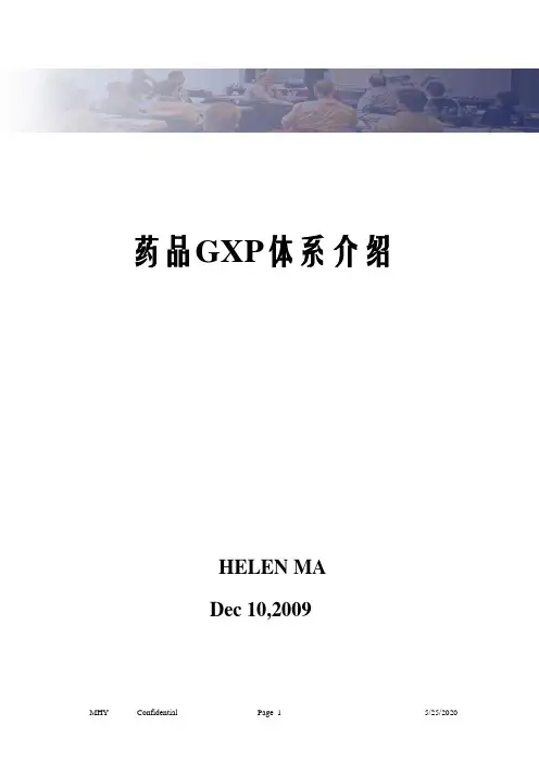 药品GXP体系介绍