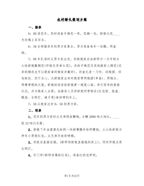 农村婚礼策划方案（8篇）