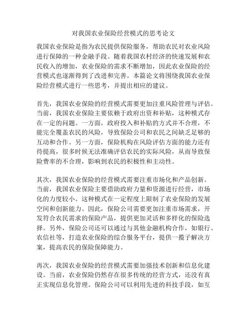 对我国农业保险经营模式的思考论文