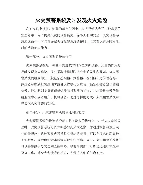 火灾预警系统及时发现火灾危险