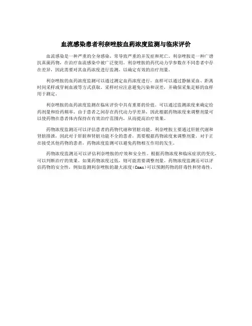血流感染患者利奈唑胺血药浓度监测与临床评价