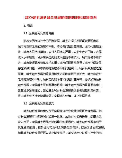 建立健全城乡融合发展的体制机制和政策体系
