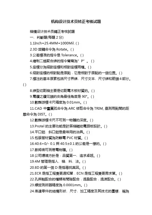 机构设计技术员转正考核试题