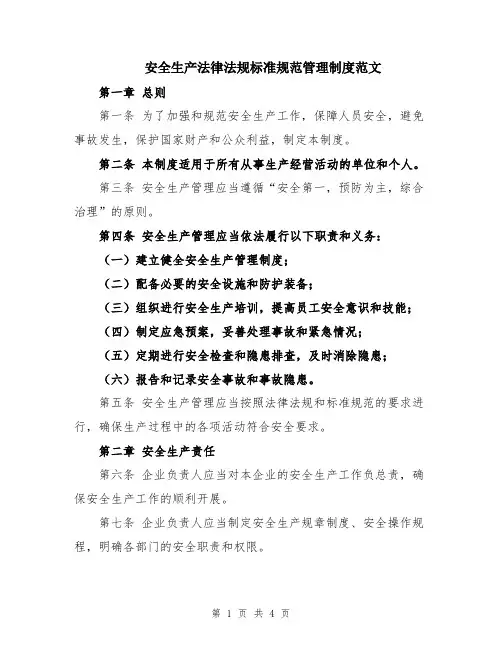 安全生产法律法规标准规范管理制度范文