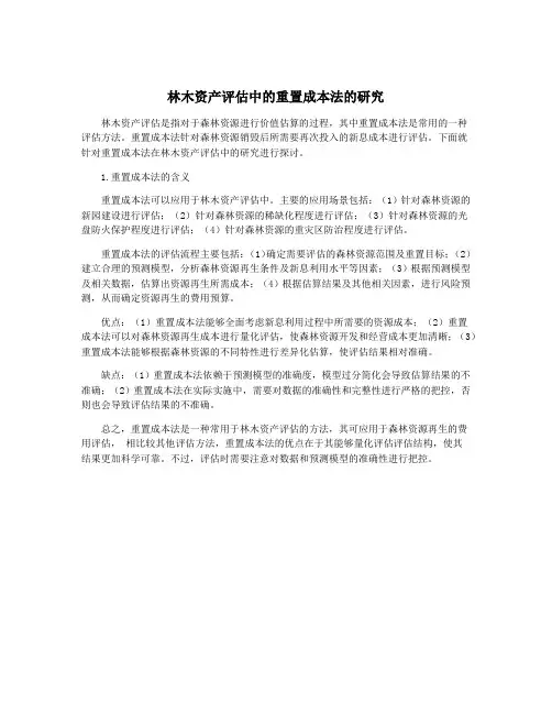 林木资产评估中的重置成本法的研究