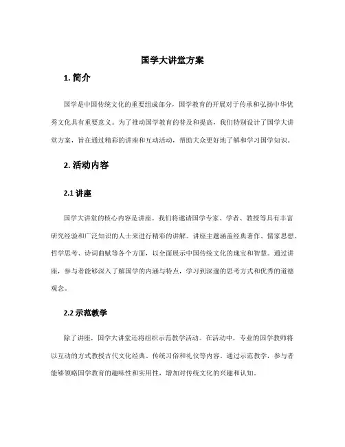 国学大讲堂方案