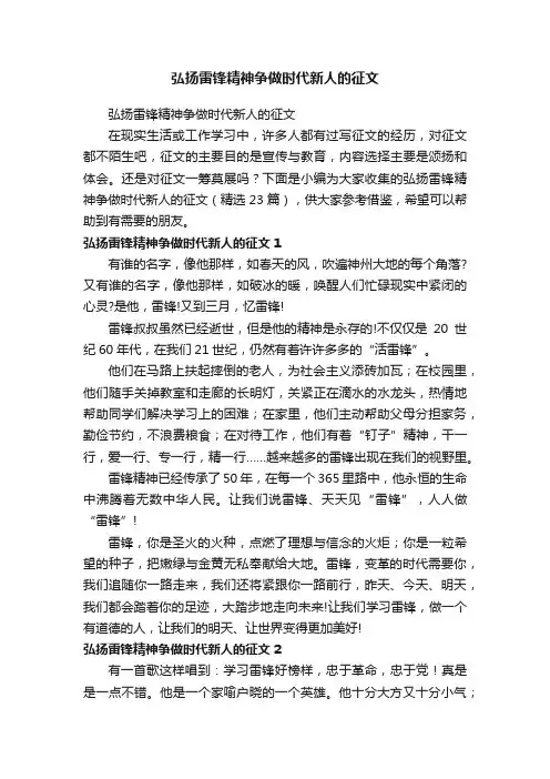 弘扬雷锋精神争做时代新人的征文（精选23篇）