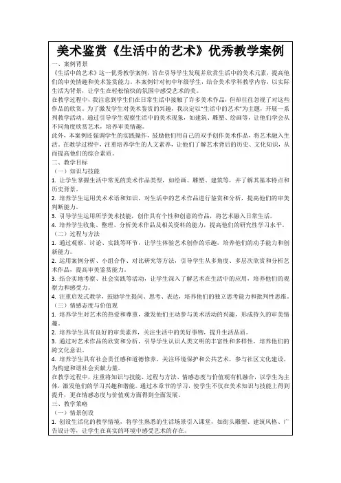 美术鉴赏《生活中的艺术》优秀教学案例