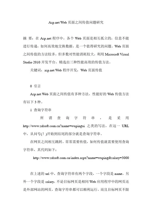 Asp net Web页面之间传值问题研究