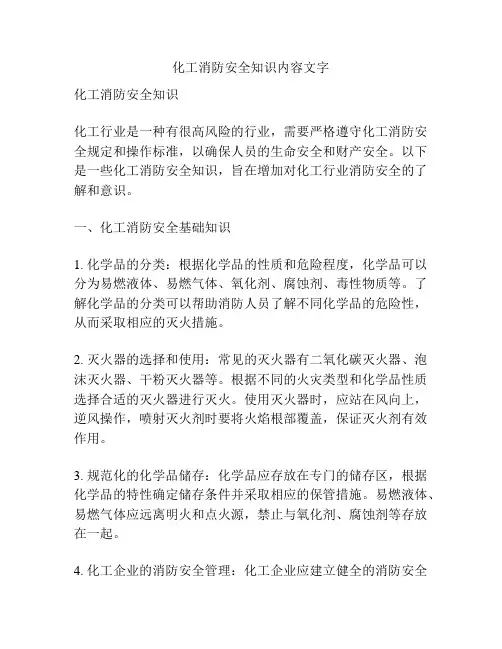 化工消防安全知识内容文字