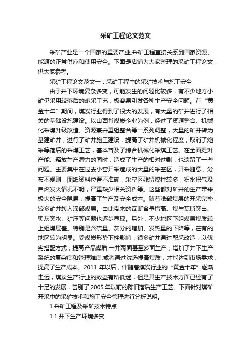 采矿工程论文范文