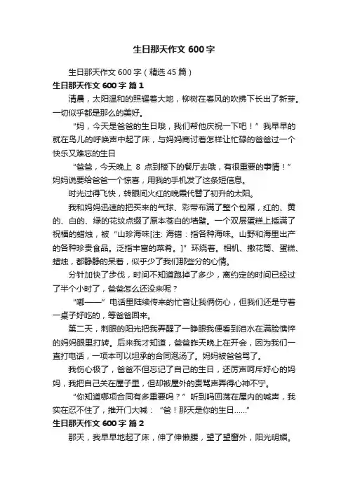 生日那天作文600字（精选45篇）
