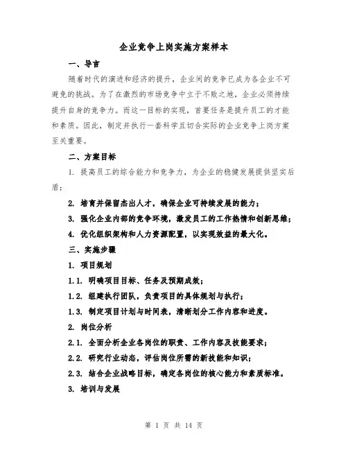 企业竞争上岗实施方案样本（5篇）