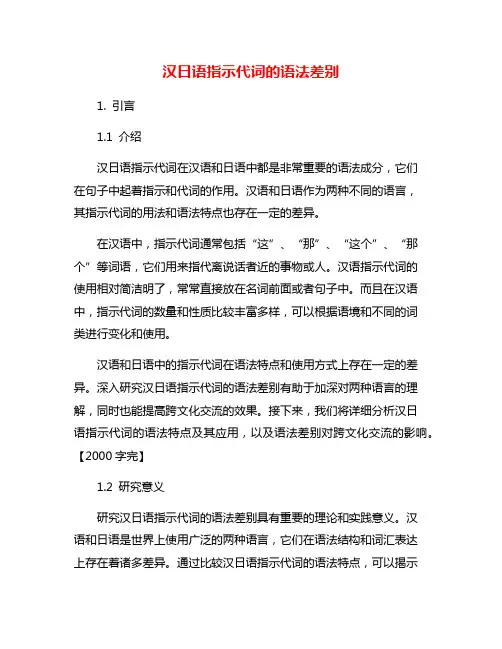 汉日语指示代词的语法差别