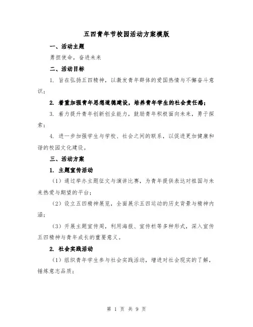 五四青年节校园活动方案模版（3篇）