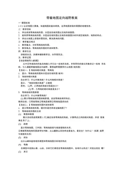 带着地图定向越野教案学案.docx