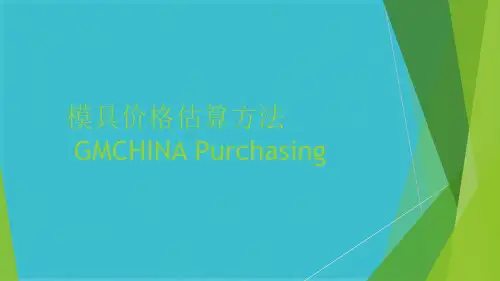 模具价格估算办法(共35张PPT)