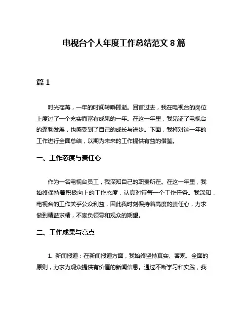 电视台个人年度工作总结范文8篇