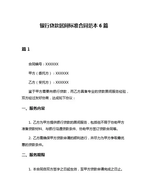 银行贷款居间标准合同范本6篇