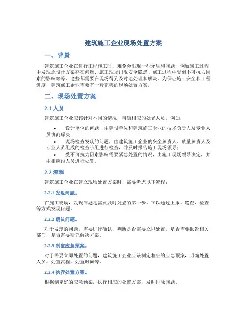 建筑施工企业现场处置方案