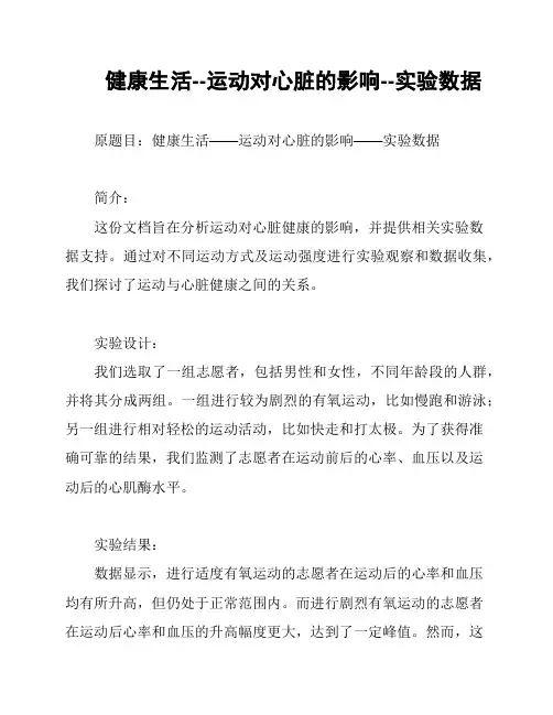  健康生活--运动对心脏的影响--实验数据