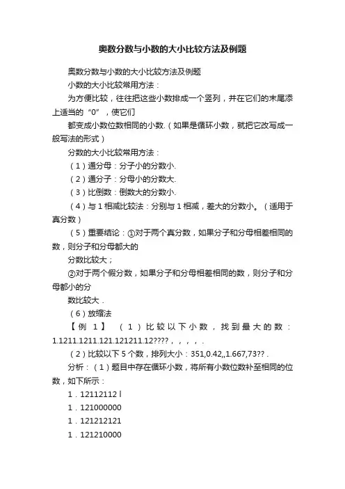 奥数分数与小数的大小比较方法及例题