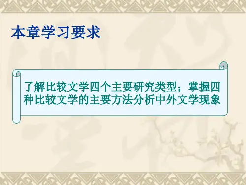 比较文学研究 第三章 比较文学的研究类型